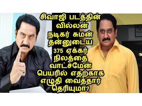 நடிகர் சுமன் தன்னுடைய 375 ஏக்கர் நிலத்தை வாட்ச்மேன் பெயரில் எதற்காக எழுதி வைத்தார் தெரியுமா?