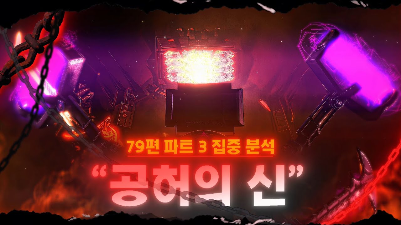 “내가 이곳의 신이다” 79편 파트 3 집중 분석 [스키비디 토일렛]