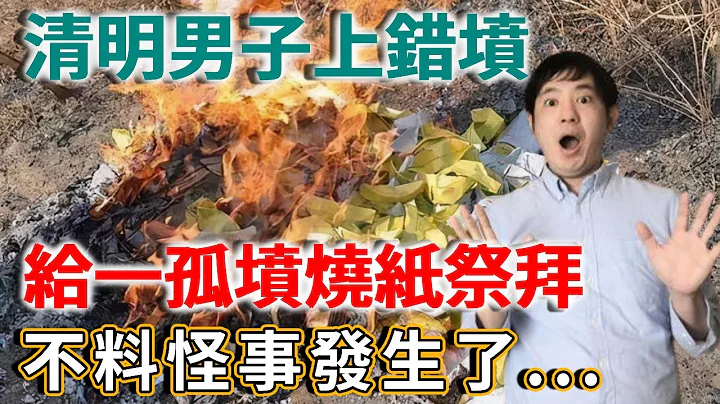 清明节傻小子上错坟，给一座孤坟烧纸祭拜，没想到奇怪的事发生了……丨禅语 - 天天要闻