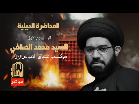 مباشر المحاضرة الدينية يوم 11 ربيع الاول 1447 هج السيد محمد الصافي موكب عشاق العباس