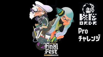 [Splatoon 2] Final SplatFest! (Pro) (Part 1)