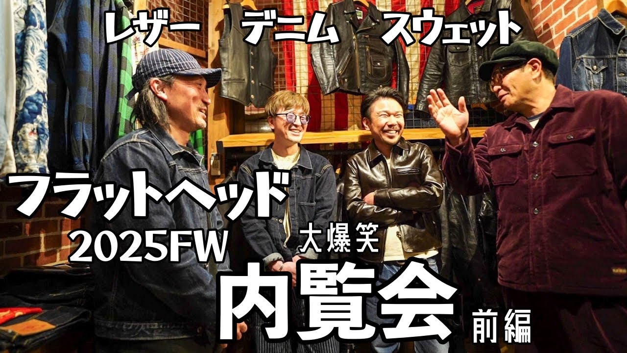 フラットヘッド内覧会レポート【前編】 - YouTube