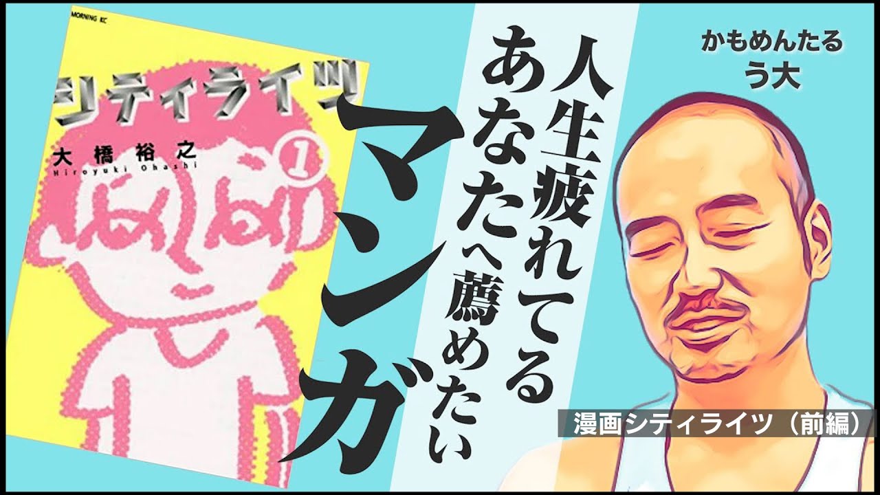 う大 人生楽しい人には 読んで欲しくない マンガ シティライツ 前編 Youtube