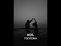 ADIL - ГОСПОЖА | Премьера трека 2023