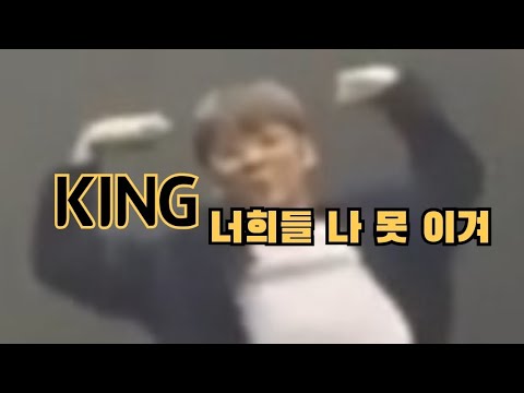 래원 KING 너희들 나 못 이겨