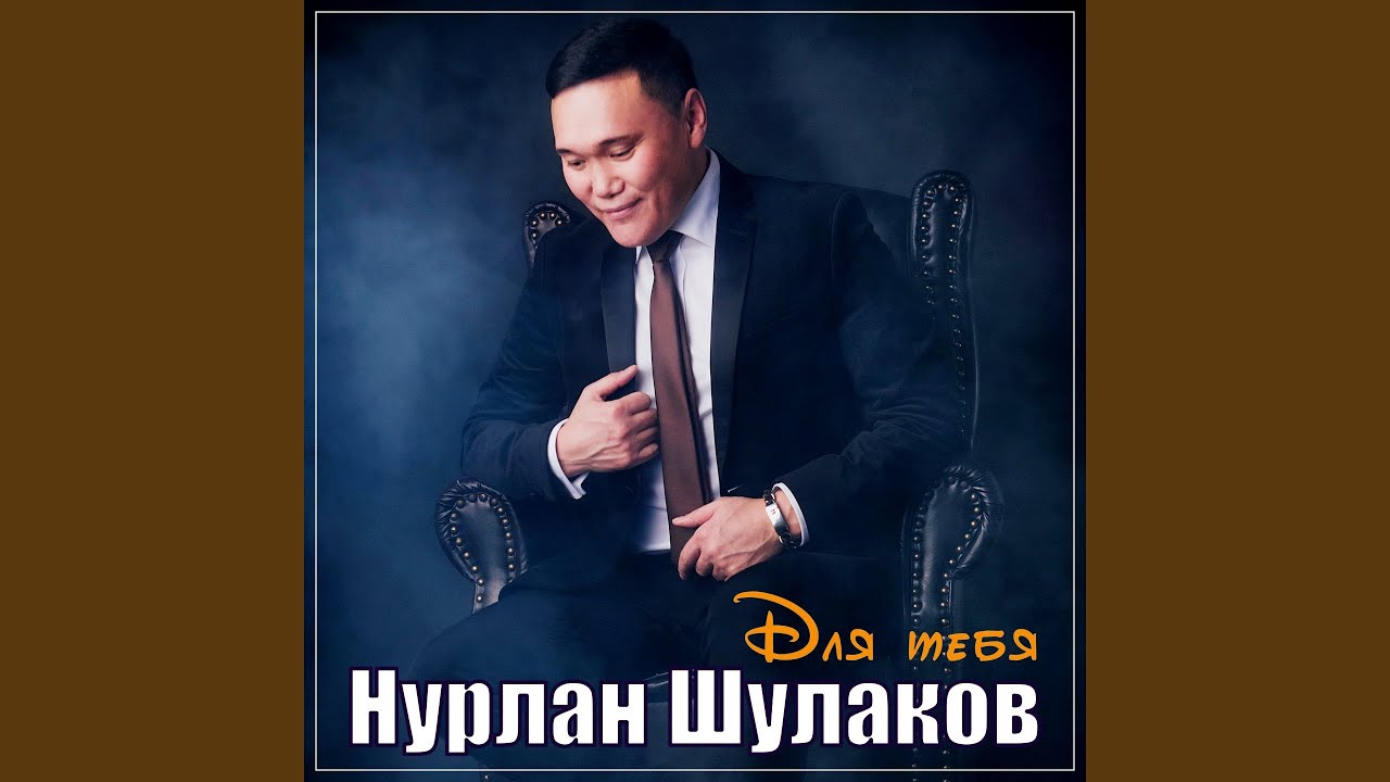 Для тебя - YouTube Music