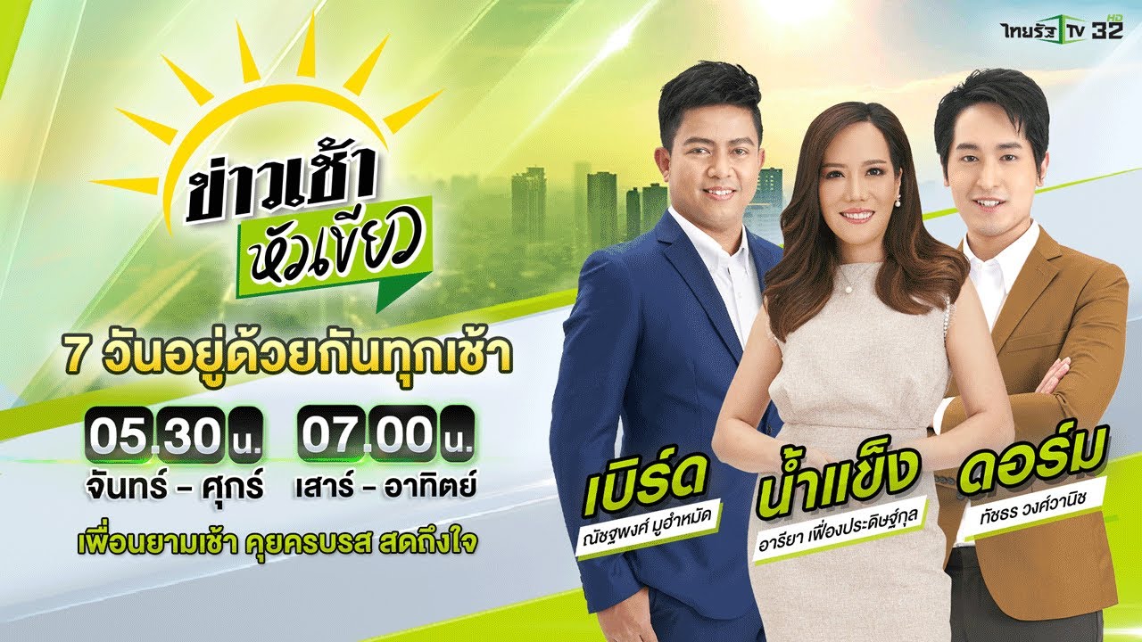 Live : ข่าวเช้าหัวเขียว 17 ต.ค. 67 | ThairathTV