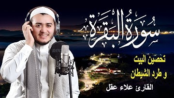 سورة البقرة كاملة, رقية للبيت, وعلاج للسحر | القارئ علاء عقل - Surah Al Baqarah