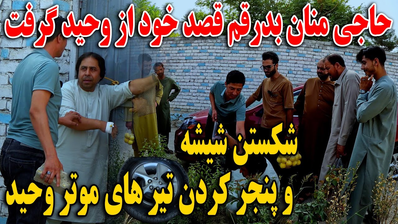 حاجی منان بدرقم قصد خود را از وحید گرفت - شکستن شیشه و پنچر کردن تیر های موتر وحید 😱