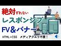 HTML CSS メディアクエリ不要！vwで作るレスポンシブFV＆バナー【絶対ずれないプロの技】