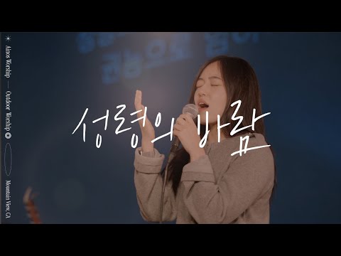 성령의 바람 | Ainos Worship