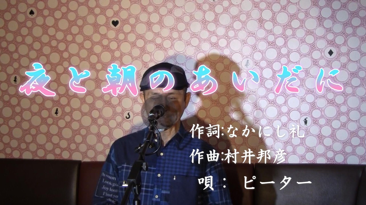 夜と朝のあいだに/ピーター（cover by まっちゃん）　歌詞が概要欄にもあります。