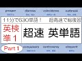 【直前確認！11分で630単語！】英検準1級 超速英単語 part 1