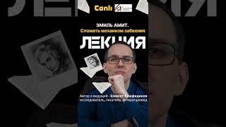 Приглашаем на литературную лекцию! &quot;Эмиль Амит. Сломать механизм памяти&quot; #крымскиетатары #shorts