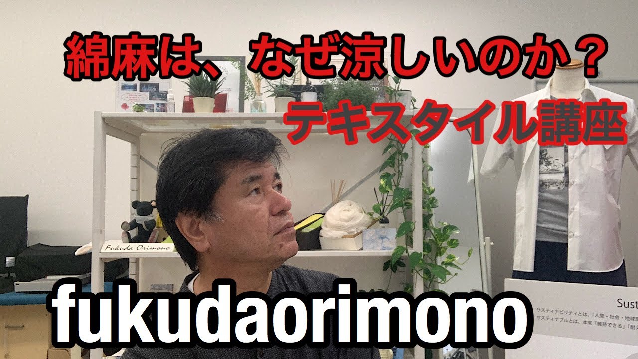 綿麻の生地は、なぜ涼しいのか？ - YouTube