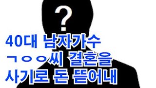 40대 남자가수 결혼을 사기로 돈 뜯어내 누구