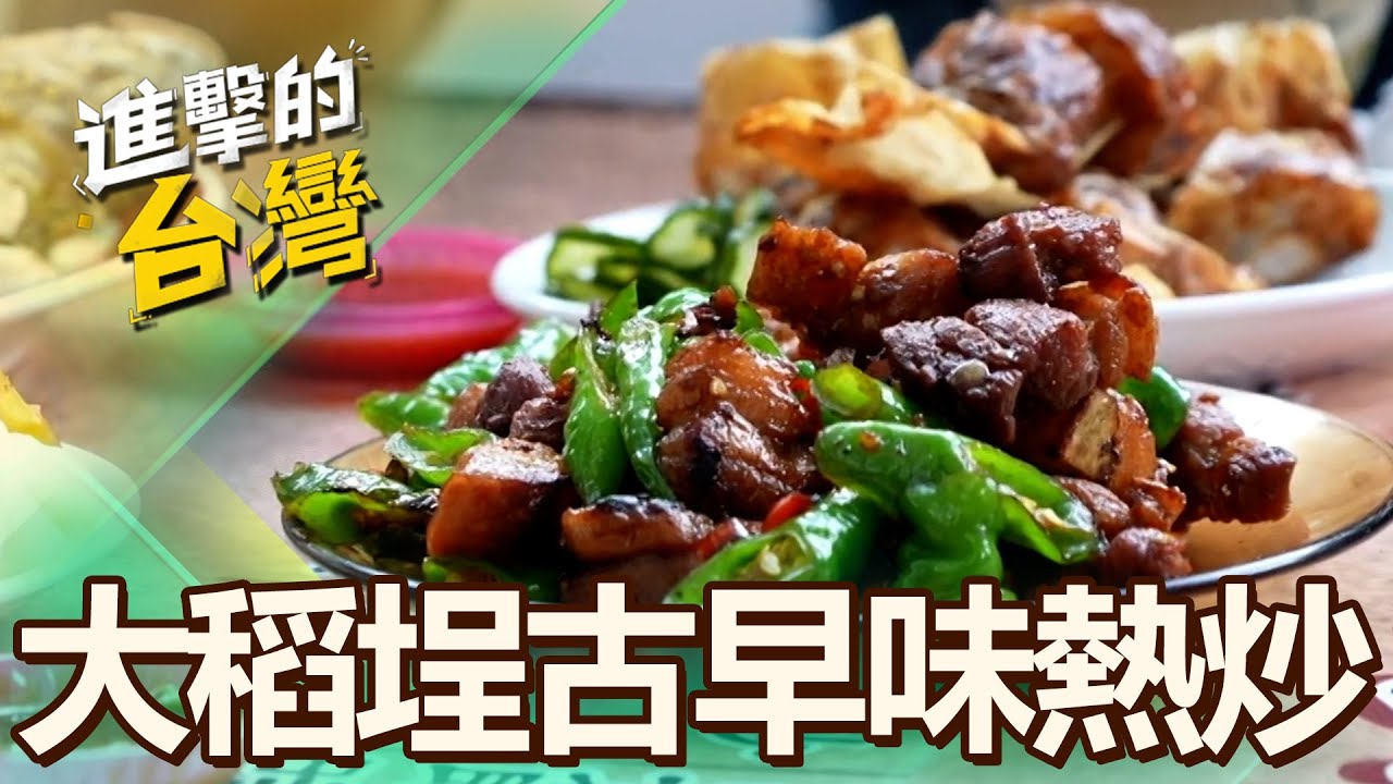 【台北必吃】台北大稻埕榕樹下辦桌 三層糯米椒酥香脆口 第485集《進擊的台灣》part2｜陳怡廷 (三層糯米椒)