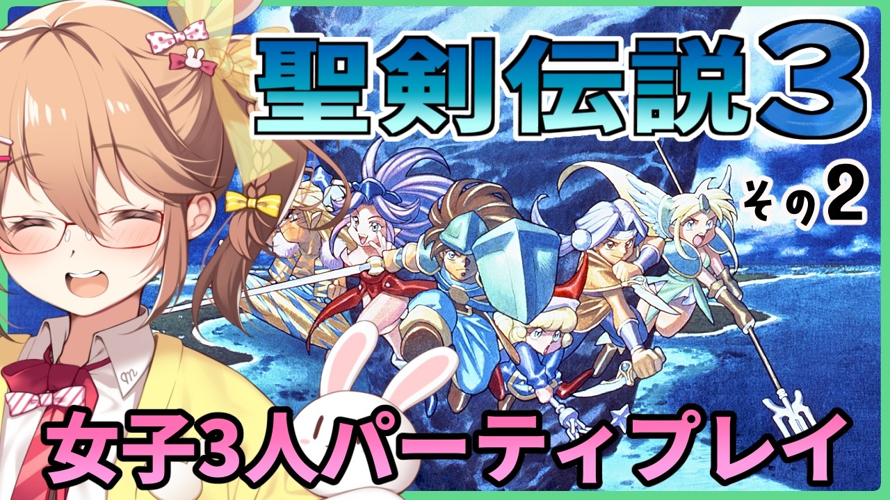 【完全初見】女だけでもたたかえます！2回目【聖剣伝説3】