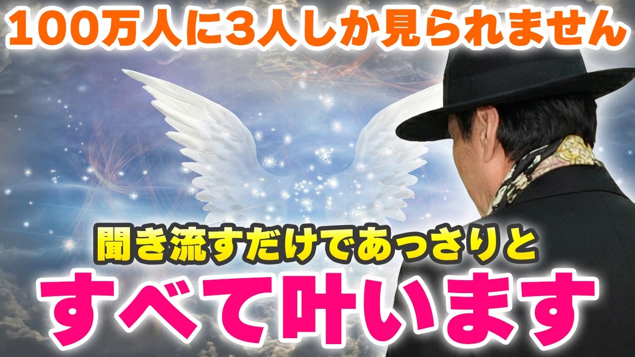 【斎藤一人】】大多数の人は見ることができません⚠️うまくいく人だけがしている“ある選択”🪽🌈