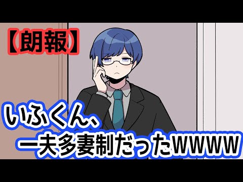 【朗報】いふくん、一夫多妻制だったWWW【いれいす切り抜き】