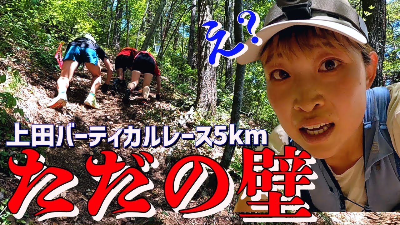 5kmでこのキツさ。これがバーティカルってやつか【上田バーティカル】