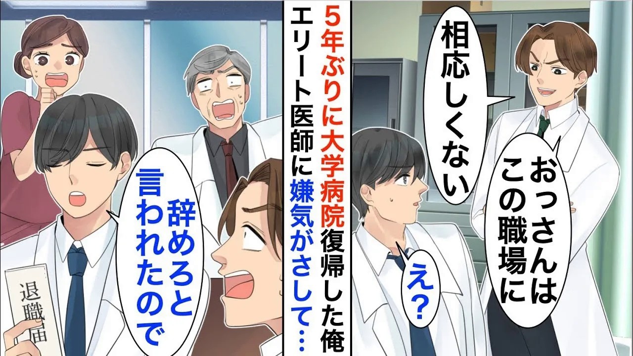 【漫画】5年ぶりに大学病院に復帰した俺を知らないエリート医師「オッサンは職場にふさわしくない」嫌気が差しその場で退職届を出した結果、大学病院が大変なことに【恋愛漫画】【胸キュン】