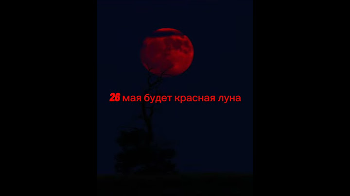 красная луна уже приблежается