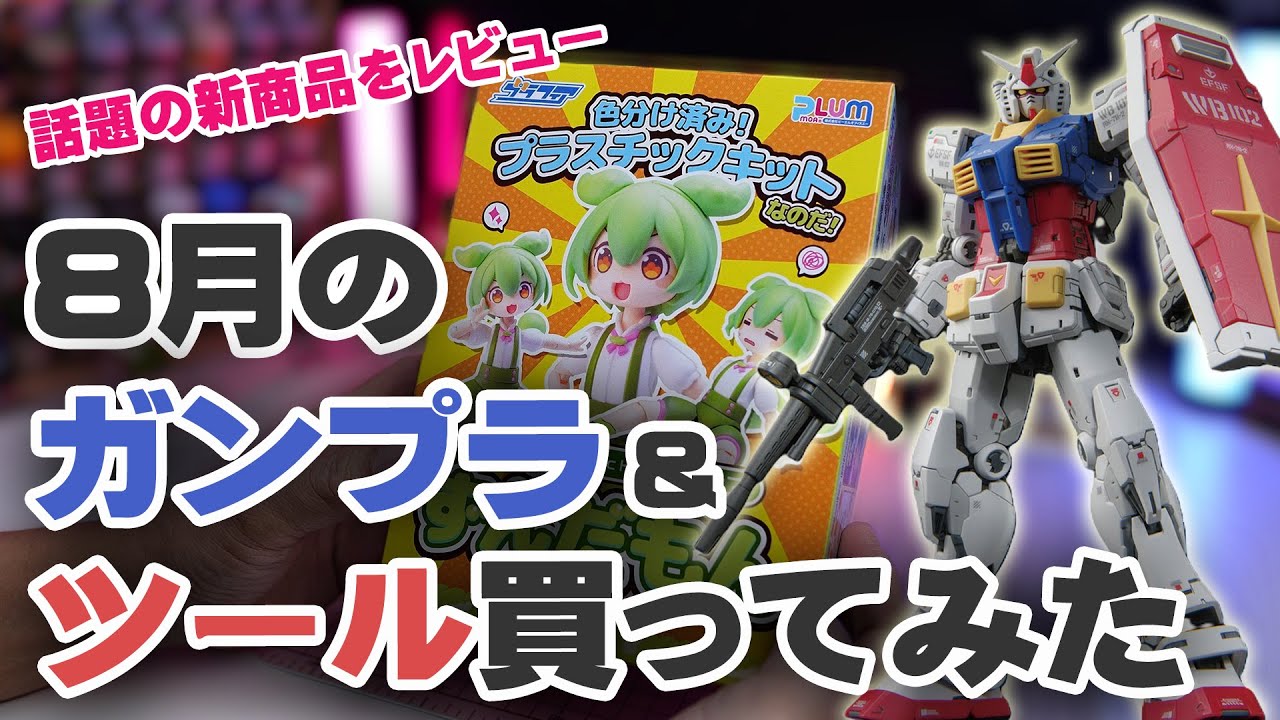 8月のガンプラ&ツール買ってみた Unboxing Gundam Model & Tools