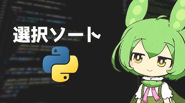 人間でもやる並び替えを実装するずんだもん【選択ソート / Python / プログラミング実装】