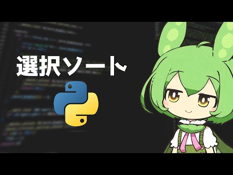 人間でもやる並び替えを実装するずんだもん【選択ソート / Python / プログラミング実装】