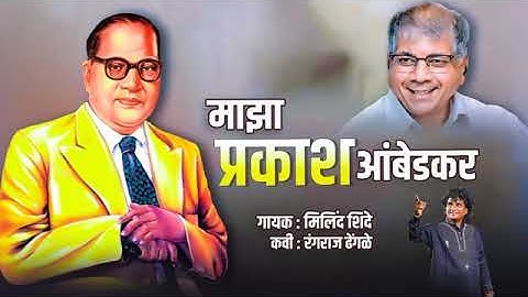 majha prakash ambedkar new song by milind shinde