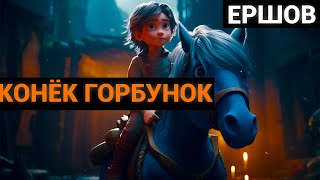 Пётр Павлович Ершов: Конёк-Горбунок(аудиокнига)