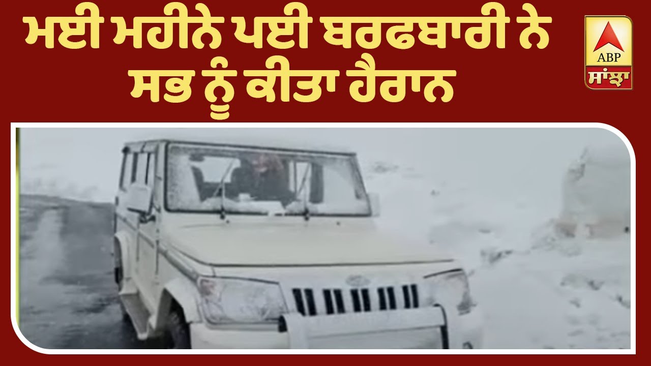 ਹਿਮਾਚਲ ਪ੍ਰਦੇਸ਼ ’ਚ ਬਰਫਬਾਰੀ| ABP Sanjha