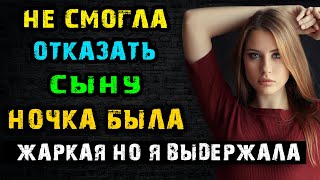 НОЧКА С СЫНОМ БЫЛА ЖАРКОЙ НО Я ВЫДЕРЖАЛА | Истории из жизни