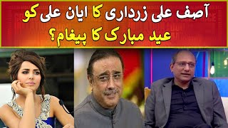 Asif Ali Zardaris Eid Mubarak Message To Ayyan Ali? - Bas Kar Saeed Ghani Express News