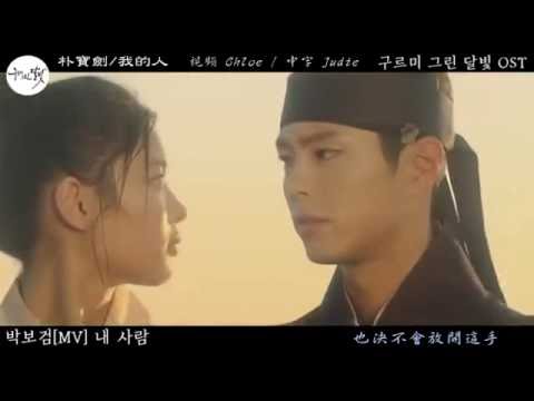 [中韓字幕] 박보검 朴寶劍 - 내 사람 我的人 MV (구르미 그린 달빛 雲畫的月光 OST)