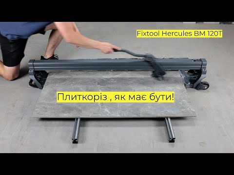 Ручний плиткоріз(сухоріз) FIXTOOL Hercules(Геркулес), монорейковий 1200 мм, алюмінієва станина + колеса, видео 1