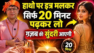 🔥 हाथों पर इत्र लगाकर सिर्फ 20 मिनट पढ़ लो, गज़ब की सुंदरी शक्ति खुद आकर्षित होगी! 🔥