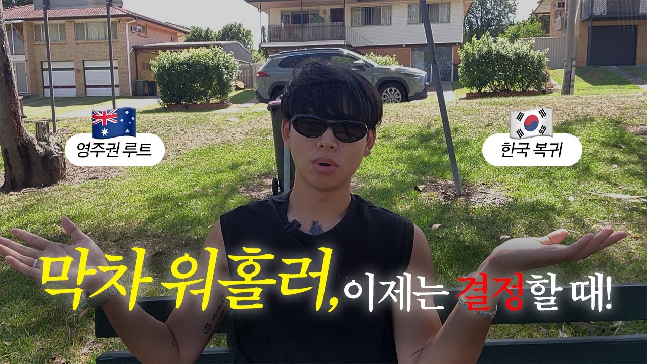 『🇦🇺 호주 워홀』 만 30살 직전 워홀러들이 가장 많이 망하는 이유