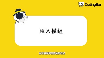 【CodingBar】匯入模組｜線上課程試閱 #04