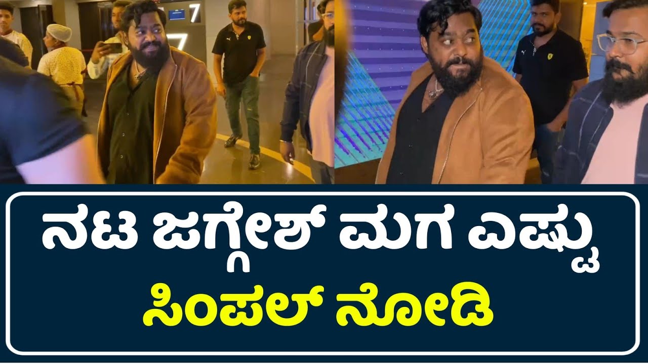 ಜಗ್ಗೇಶ್ ಮಗ ಎಷ್ಟು ಸಿಂಪಲ್ ನೋಡಿ | Raghavendra Stores Review | Jaggesh | Raghavendra Stores | Hombale |
