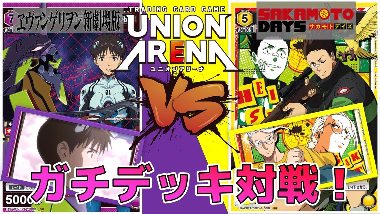 【ユニオンアリーナ】エリア予選でも大活躍！環境トップ同士のガチ対戦！エヴァ初号機ガイウスの槍vsシン平助坂本　【ヱヴァンゲリヲン/サカモトデイズ】　ユニアリ