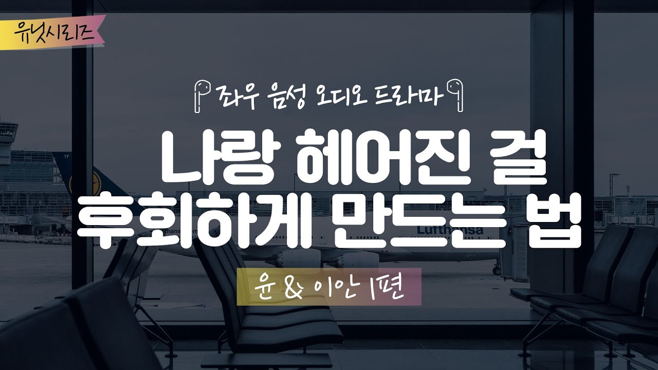 나랑 헤어지는 걸 후회하게 만드는 법[윤&이안 1편] 좌우음성 오디오드라마