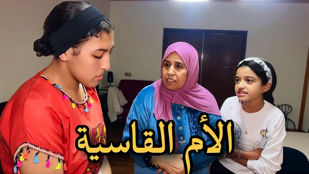 فيلم قصير: ربات بنية حيت مكتولدش.. ولاكن فاش ولدات كانت الصدمة بنسبة للبنت المتبنية... 