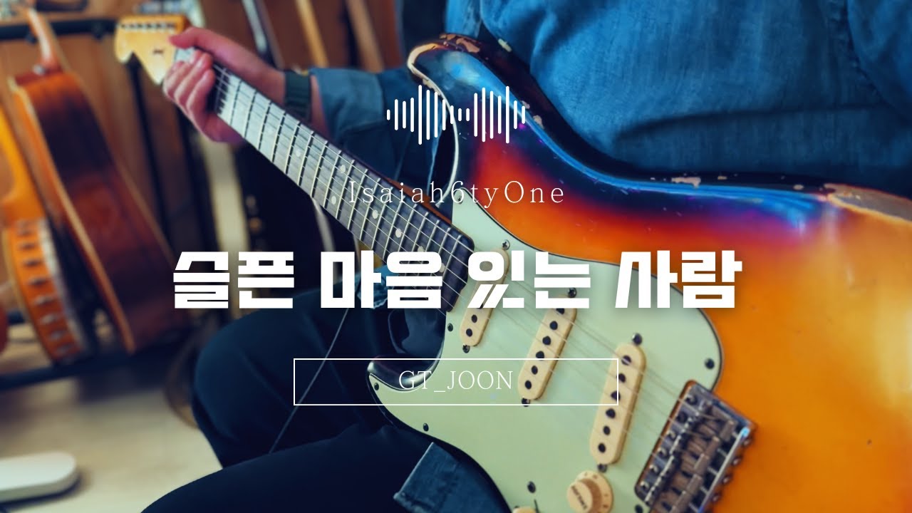 슬픈 마음 있는 사람 l 아이자야 씩스티원 I GT_Joon