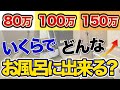 【知らなきゃ損】80万、100万、150万でどんなお風呂にリフォームできる?〜リフォーム塾〜
