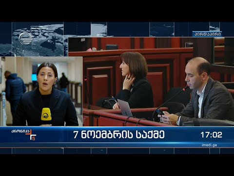 სააკაშვილმა 7 ნოემბრის საქმის განხილვაზე დისტანციურად დასწრებაზე უარი განაცხადა