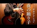 「夜の踊り子」アコギでロックしてみた sakanaction "Yoru no Odoriko" by Osamuraisan【サカナクション】