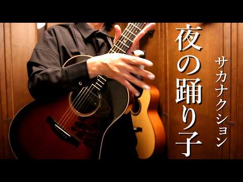 Yoru no Odoriko (Fingerstyle) - sakanaction