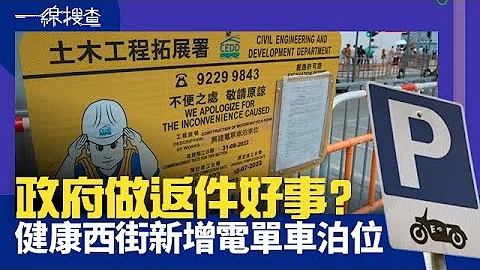 一线搜查｜政府做返件好事？健康西街新增电自行车泊位｜第255集｜黄恺怡｜简采恩｜有线新闻｜HOYTV 77台 - 天天要闻